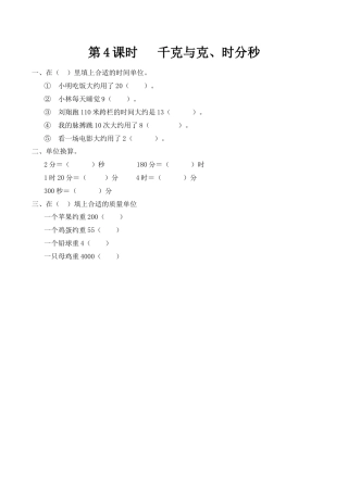 北京版数学二年级下-课时练习题-11.4 千克与克、时分秒.docx