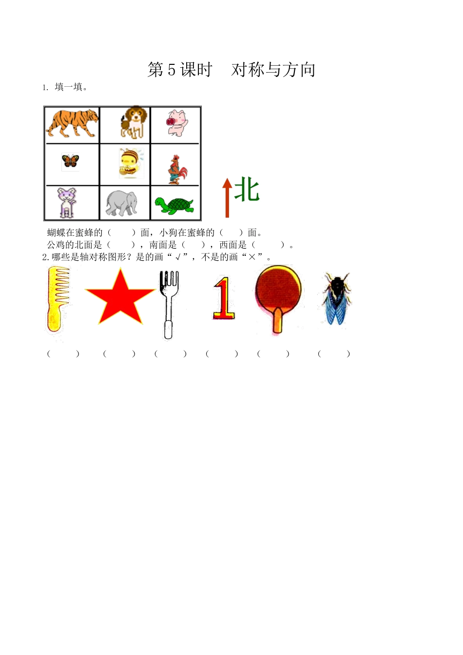 北京版数学二年级下-课时练习题-11.5 对称与方向.docx_第1页
