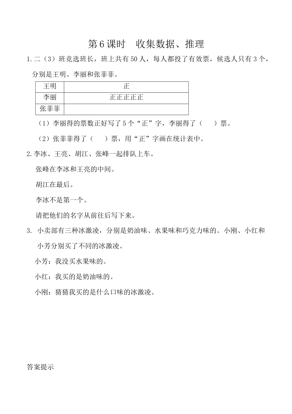 北京版数学二年级下-课时练习题-11.6 收集数据、推理.docx_第1页