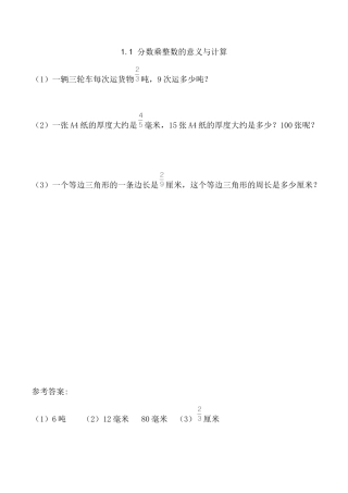 北京版数学六年级上-课时练习题-1.1 分数乘整数的意义与计算.docx