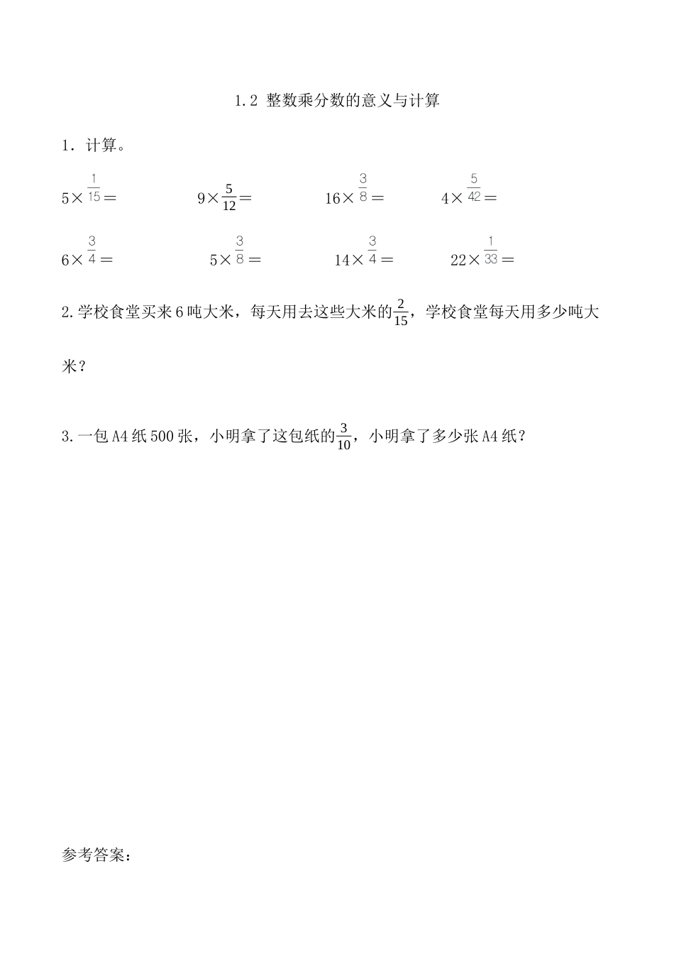 北京版数学六年级上-课时练习题-1.2 整数乘分数的意义与计算.docx_第1页