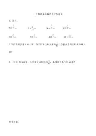 北京版数学六年级上-课时练习题-1.2 整数乘分数的意义与计算.docx
