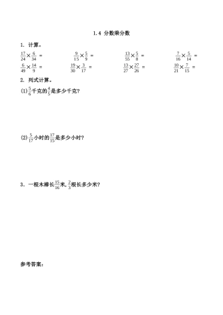 北京版数学六年级上-课时练习题-1.4 分数乘分数.docx