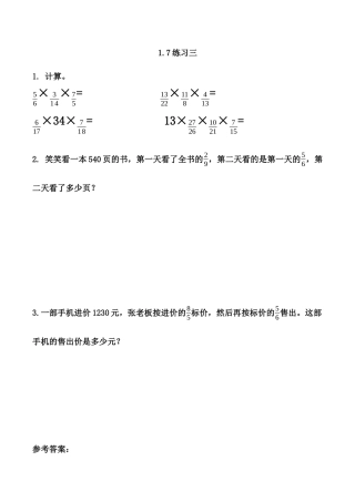 北京版数学六年级上-课时练习题-1.7 练习三.docx