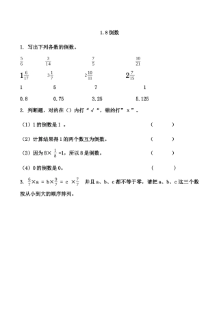 北京版数学六年级上-课时练习题-1.8 倒数.docx