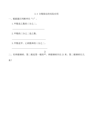 北京版数学六年级上-课时练习题-2.4 分数除法的实际应用.docx