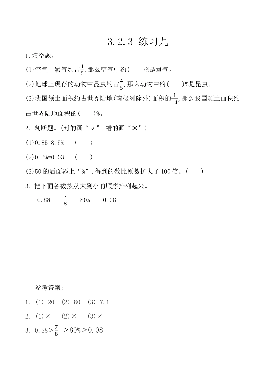 北京版数学六年级上-课时练习题-3.2.3 练习九.docx_第1页