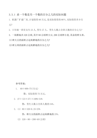 北京版数学六年级上-课时练习题-3.3.1 求一个数是另一个数的百分之几的实际问题.docx