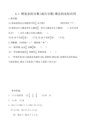 北京版数学六年级上-课时练习题-4.1 稍复杂的分数(或百分数)乘法的实际应用.docx