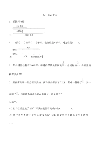 北京版数学六年级上-课时练习题-4.4 练习十二.docx