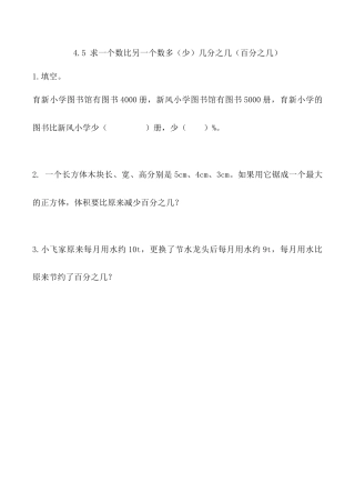 北京版数学六年级上-课时练习题-4.5 求一个数比另一个数多（少）几分之几（百分之几）.docx