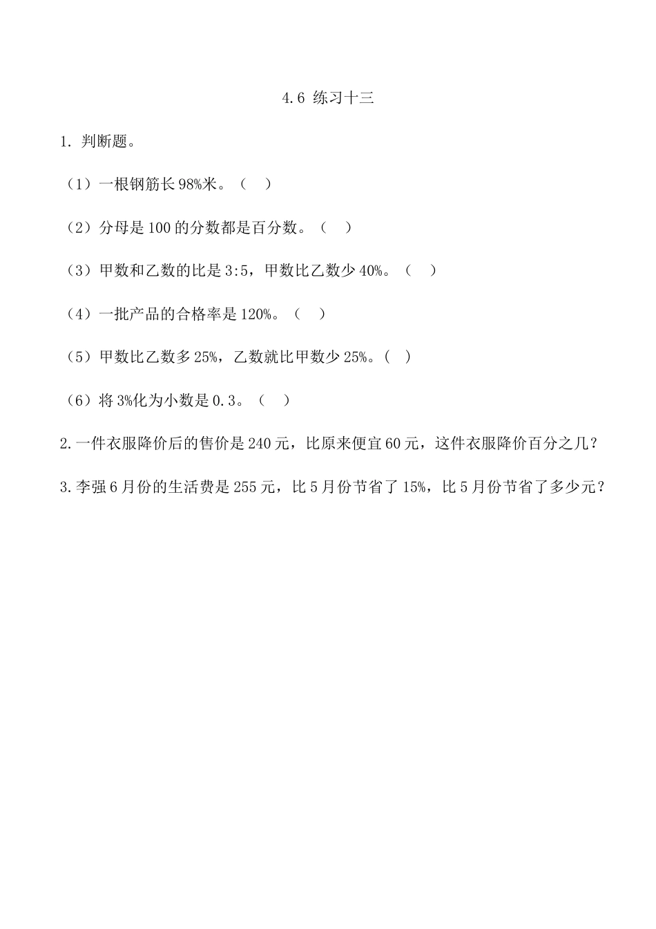 北京版数学六年级上-课时练习题-4.6 练习十三.docx_第1页