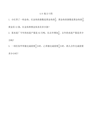 北京版数学六年级上-课时练习题-4.8 练习十四.docx