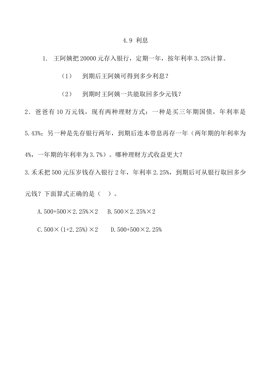 北京版数学六年级上-课时练习题-4.9 利息.docx_第1页