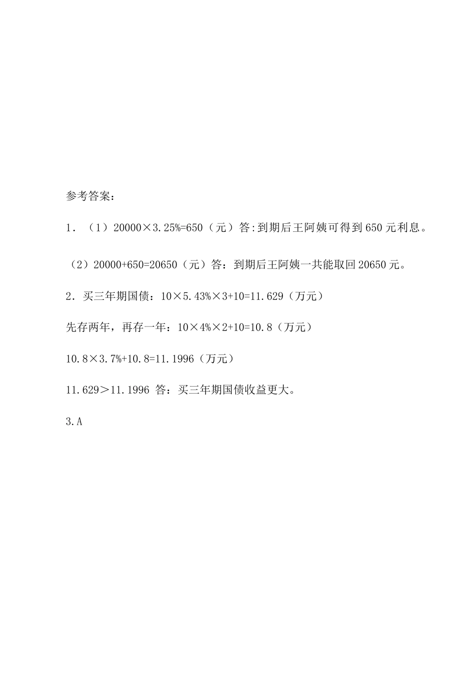 北京版数学六年级上-课时练习题-4.9 利息.docx_第2页