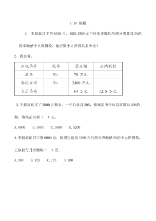 北京版数学六年级上-课时练习题-4.10 纳税.docx