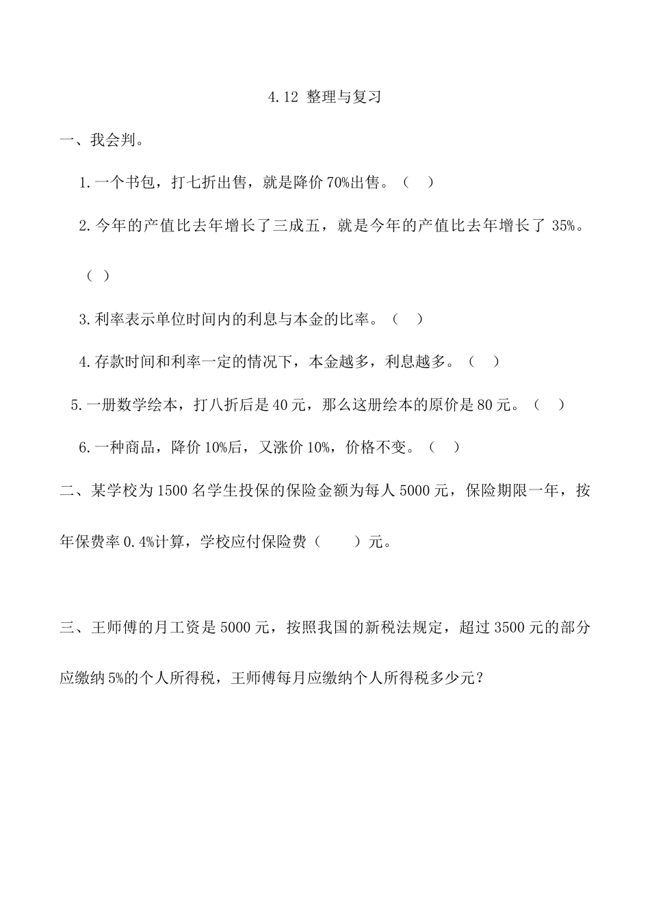 北京版数学六年级上-课时练习题-4.12 整理与复习.docx_第1页