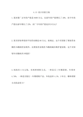 北京版数学六年级上-课时练习题-4.13 设计存款方案.docx