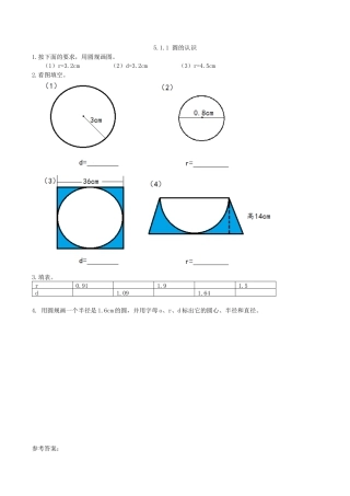 北京版数学六年级上-课时练习题-5.1.1 圆的认识.docx