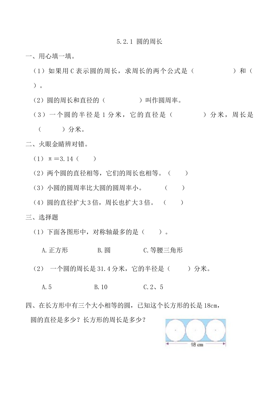 北京版数学六年级上-课时练习题-5.2.1 圆的周长.docx_第1页