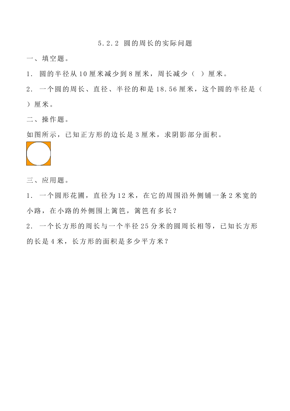 北京版数学六年级上-课时练习题-5.2.2 圆的周长的实际问题.docx_第1页