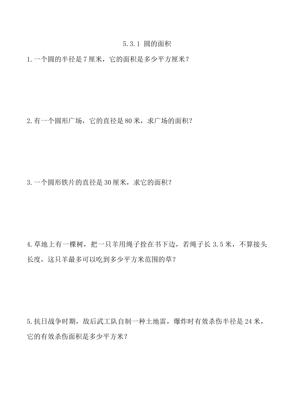 北京版数学六年级上-课时练习题-5.3.1 圆的面积.docx_第1页