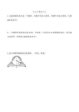 北京版数学六年级上-课时练习题-5.3.3 练习十八.docx