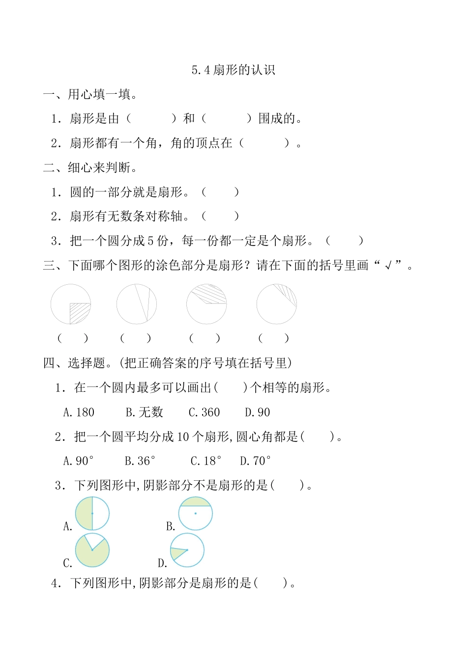 北京版数学六年级上-课时练习题-5.4 扇形的认识.docx_第1页