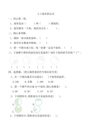 北京版数学六年级上-课时练习题-5.4 扇形的认识.docx