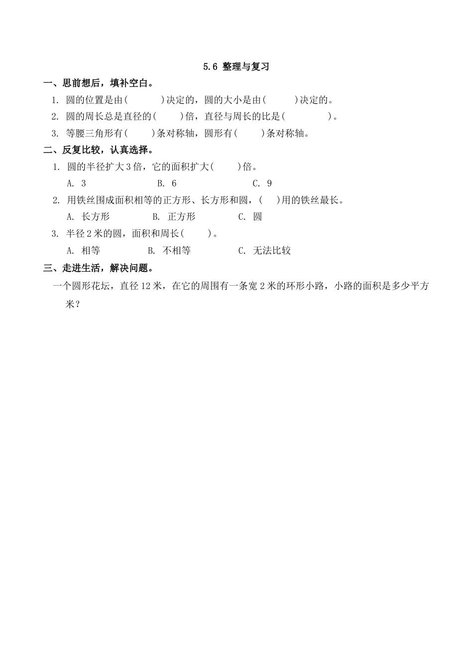 北京版数学六年级上-课时练习题-5.6 整理与复习.docx_第1页