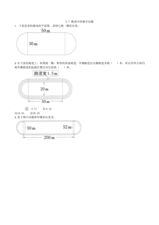 北京版数学六年级上-课时练习题-5.7 跑道中的数学问题.docx