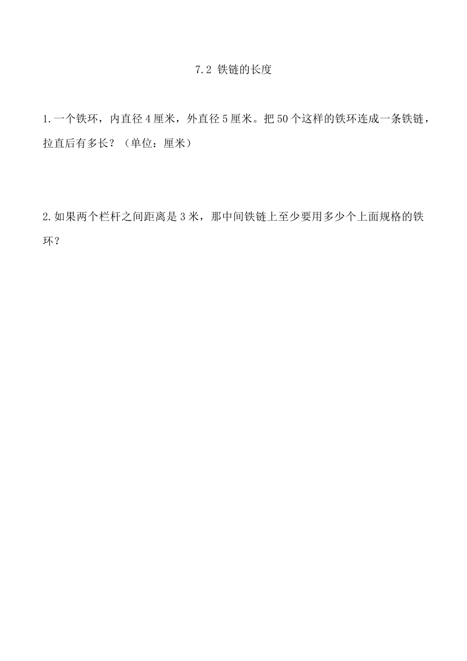 北京版数学六年级上-课时练习题-7.2 铁链的长度.docx_第1页