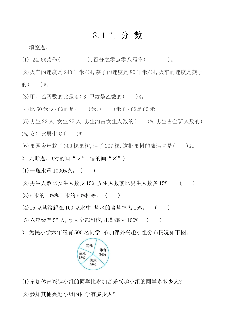 北京版数学六年级上-课时练习题-8.1 百分数.docx_第1页