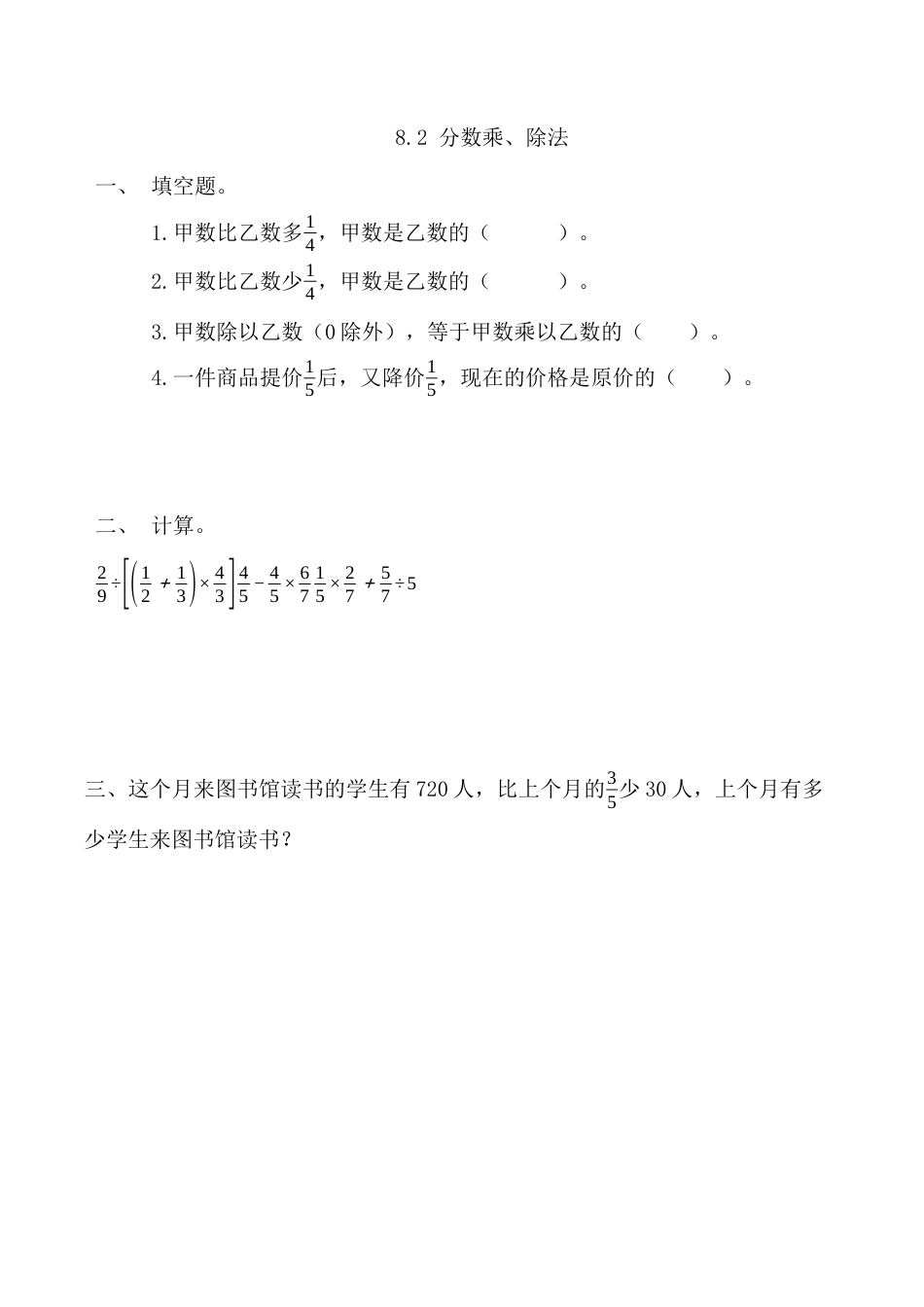 北京版数学六年级上-课时练习题-8.2 分数乘、除法.docx_第1页