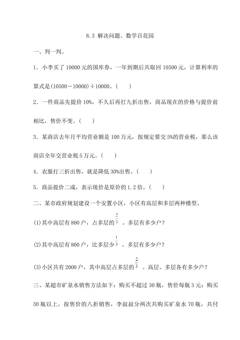 北京版数学六年级上-课时练习题-8.3 解决问题、数学百花园.docx_第1页