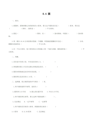 北京版数学六年级上-课时练习题-8.4 圆.docx