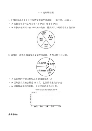 北京版数学六年级上-课时练习题-8.5 扇形统计图.docx
