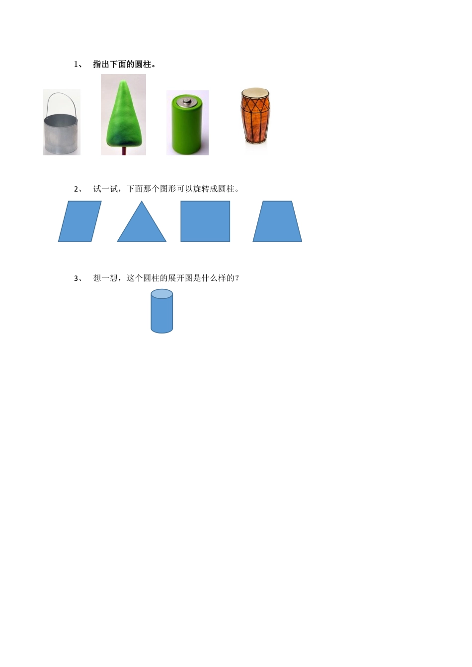 北京版数学六年级下-课时练习题-1.1 圆柱的认识.docx_第1页