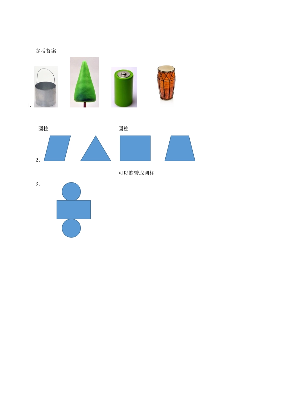 北京版数学六年级下-课时练习题-1.1 圆柱的认识.docx_第2页