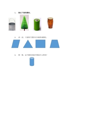 北京版数学六年级下-课时练习题-1.1 圆柱的认识.docx