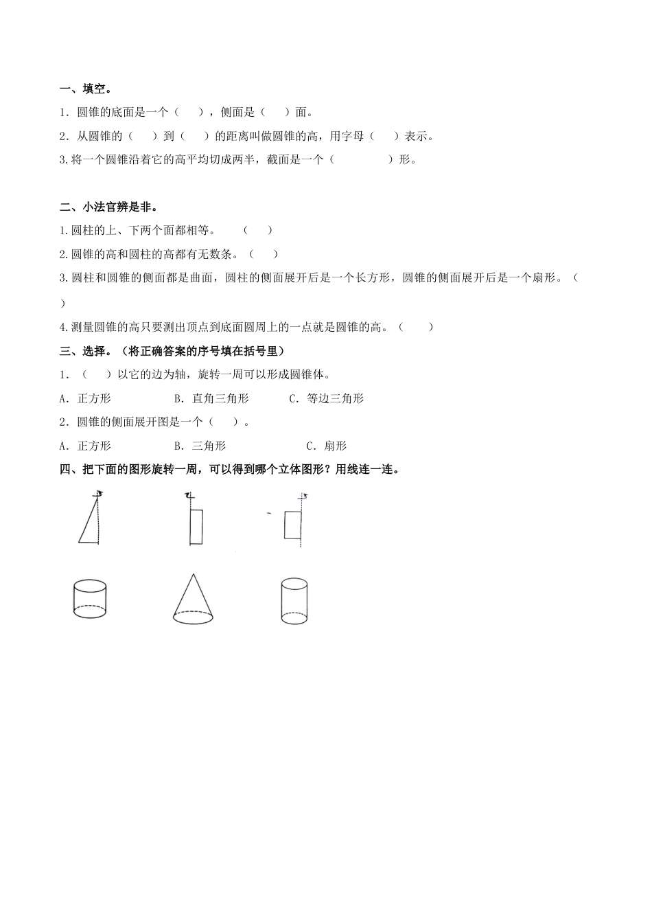 北京版数学六年级下-课时练习题-1.8 圆锥的认识.docx_第1页
