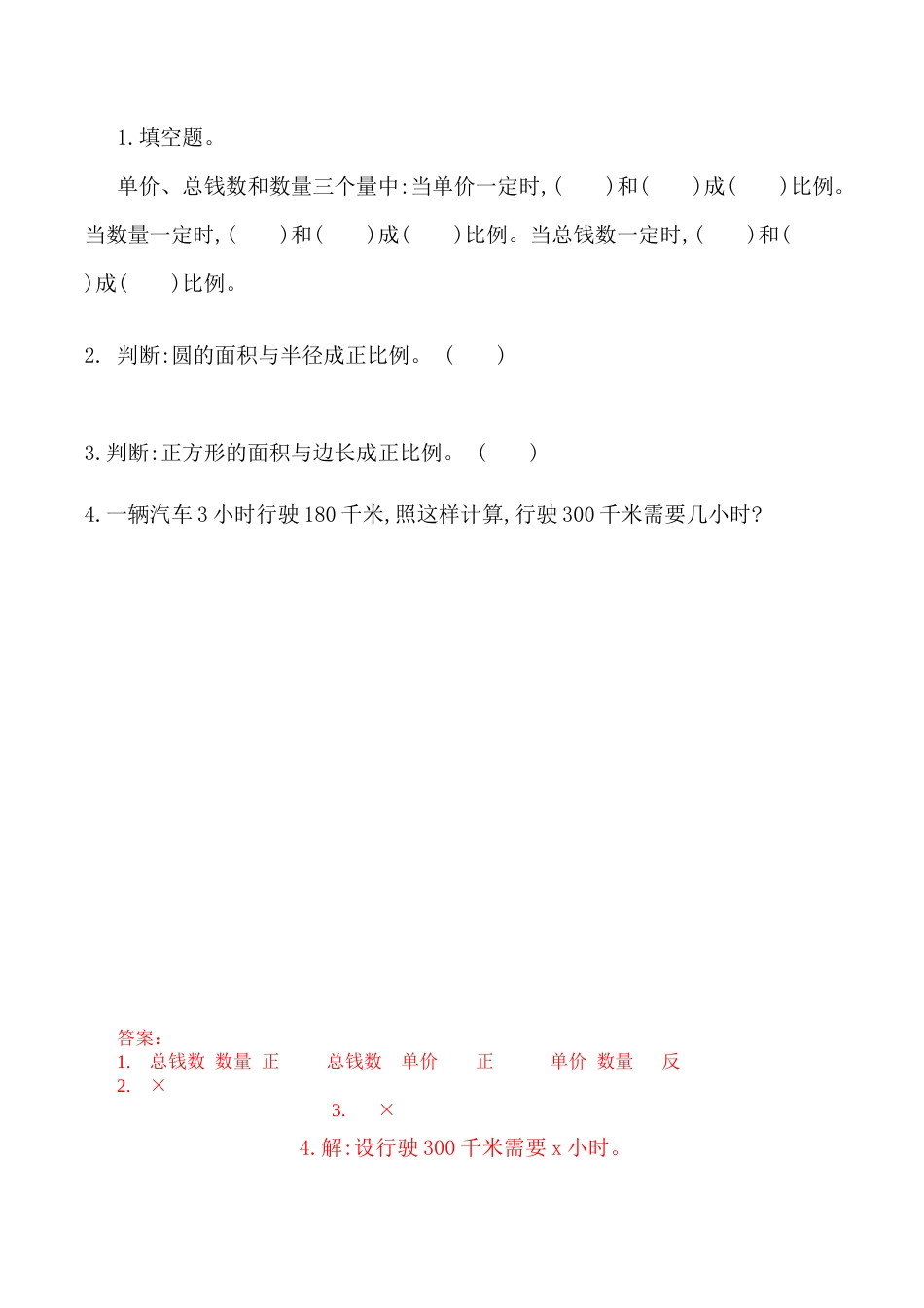 北京版数学六年级下-课时练习题-2.20 练习十.docx_第1页