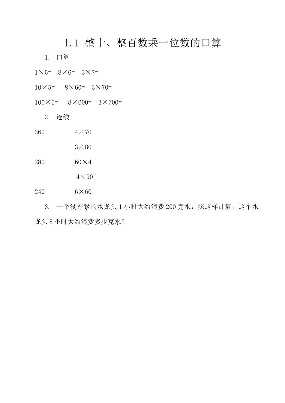 北京版数学三年级上-课时练习题-1.1 整十、整百数乘一位数的口算.docx_第1页