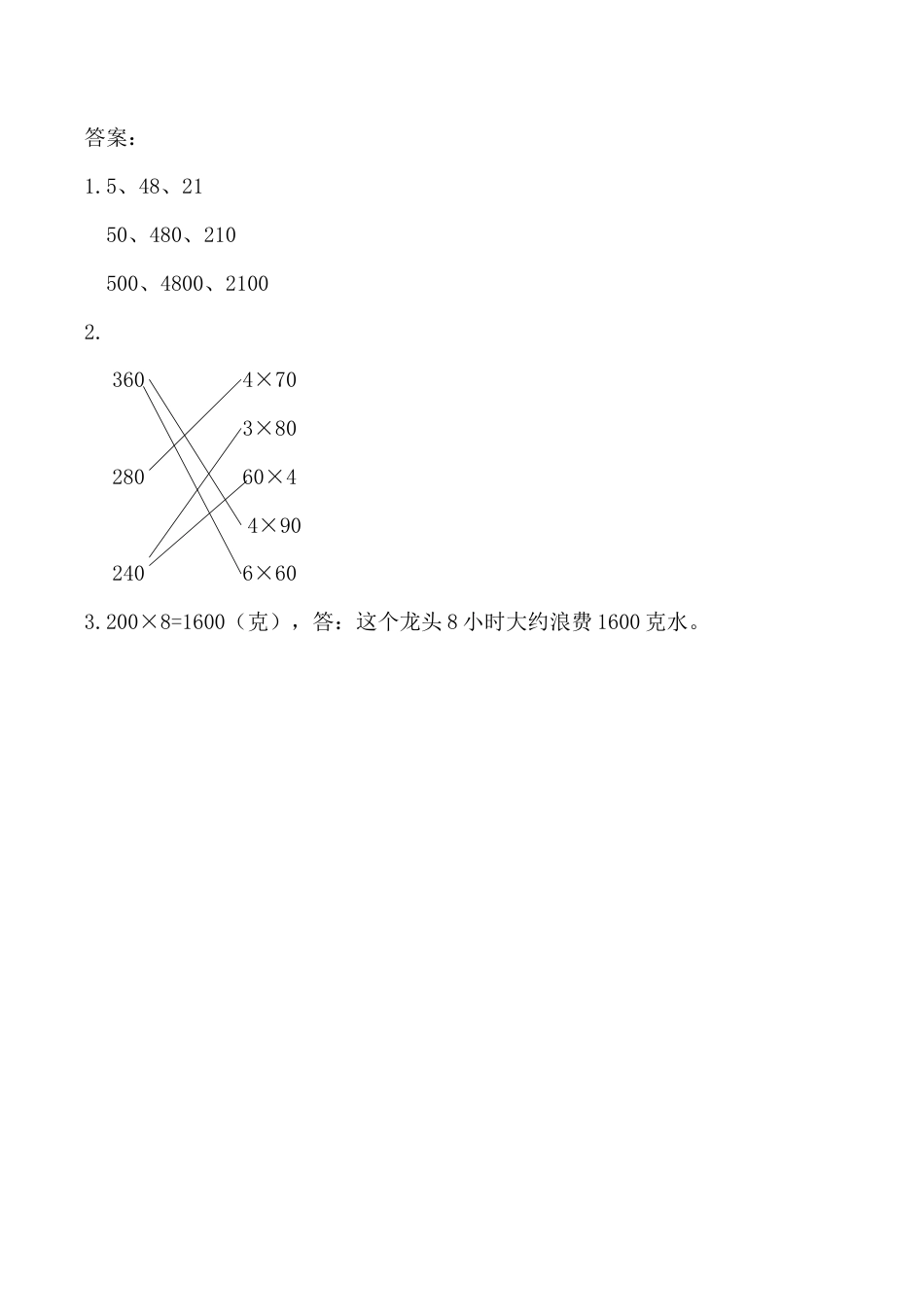北京版数学三年级上-课时练习题-1.1 整十、整百数乘一位数的口算.docx_第2页