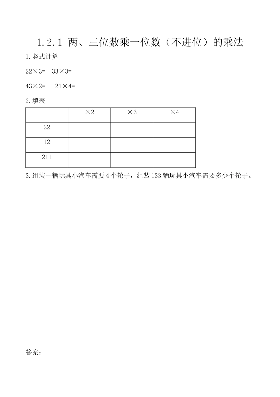 北京版数学三年级上-课时练习题-1.2.1 两、三位数乘一位数（不进位）的乘法.docx_第1页