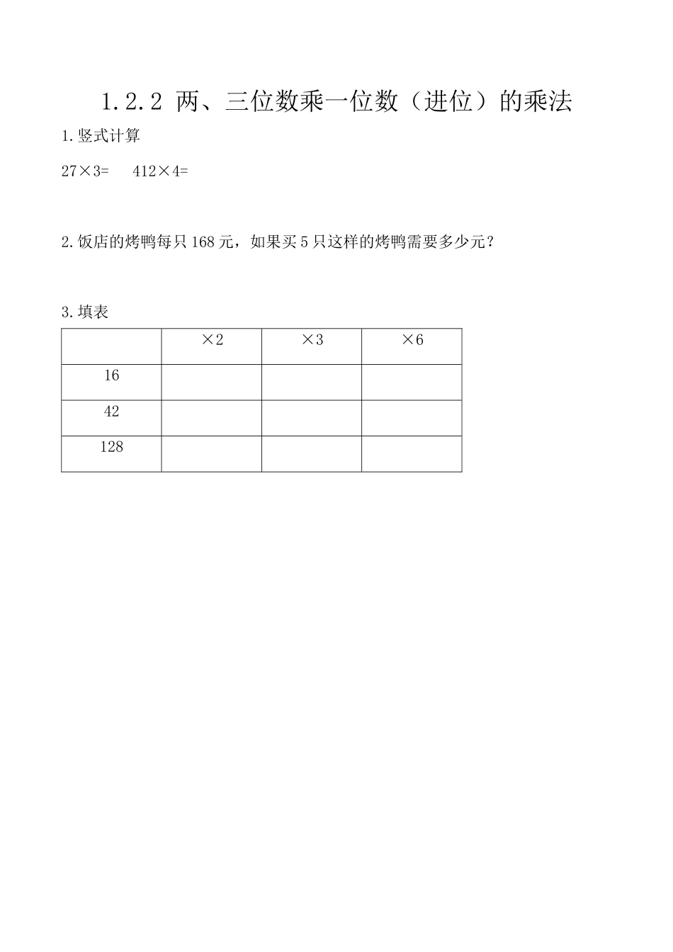 北京版数学三年级上-课时练习题-1.2.2 两、三位数乘一位数（进位）的乘法.docx_第1页