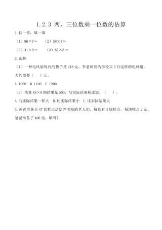 北京版数学三年级上-课时练习题-1.2.3 两、三位数乘一位数的估算.docx
