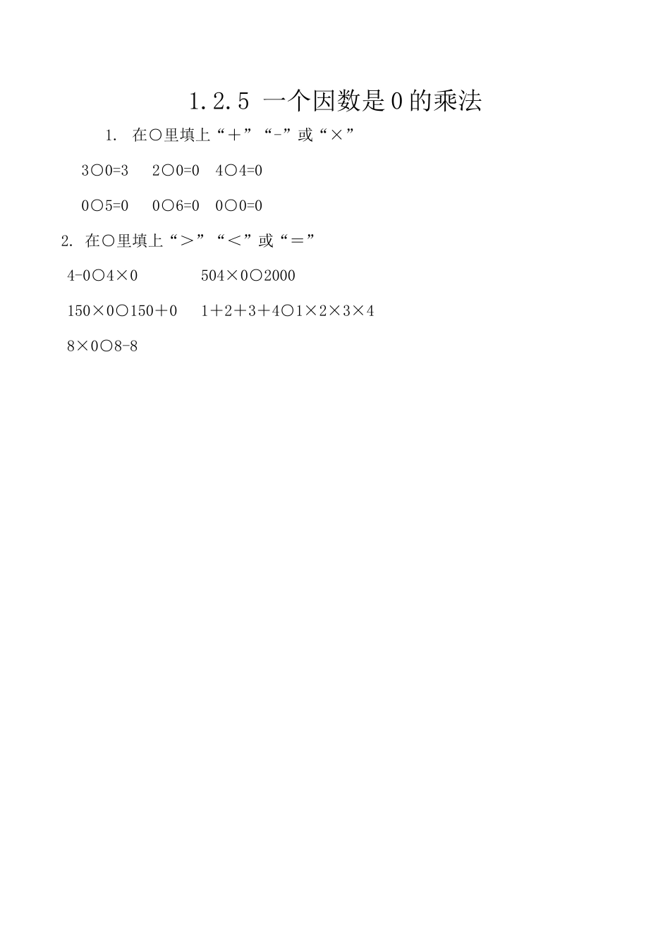 北京版数学三年级上-课时练习题-1.2.5 一个因数是0的乘法.docx_第1页