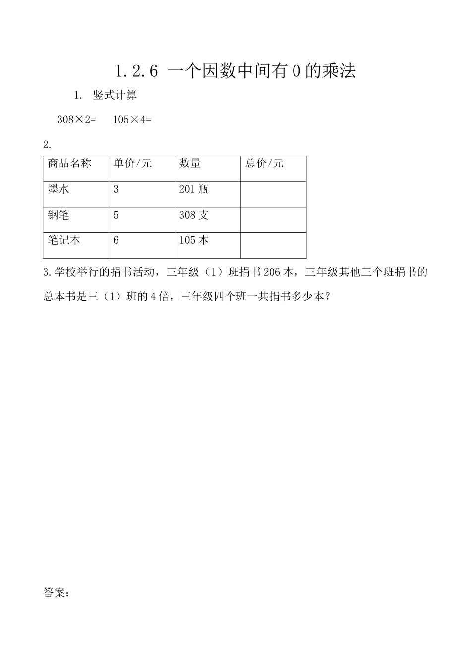 北京版数学三年级上-课时练习题-1.2.6 一个因数中间有0的乘法.docx_第1页