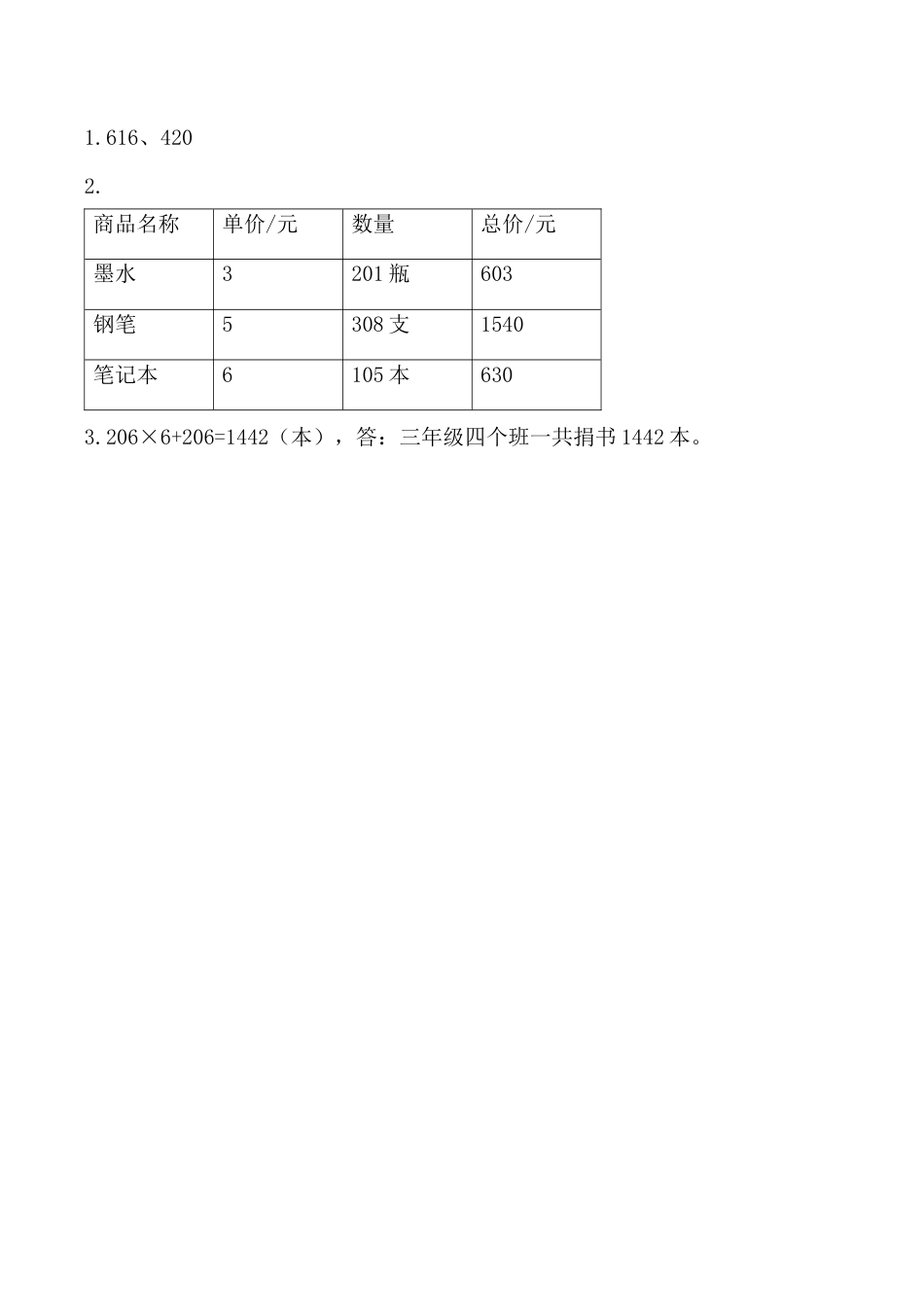 北京版数学三年级上-课时练习题-1.2.6 一个因数中间有0的乘法.docx_第2页